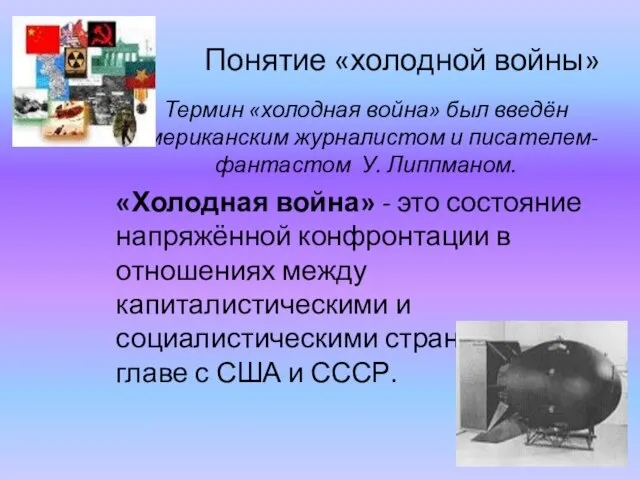 Понятие «холодной войны» Термин «холодная война» был введён американским журналистом и писателем-фантастом