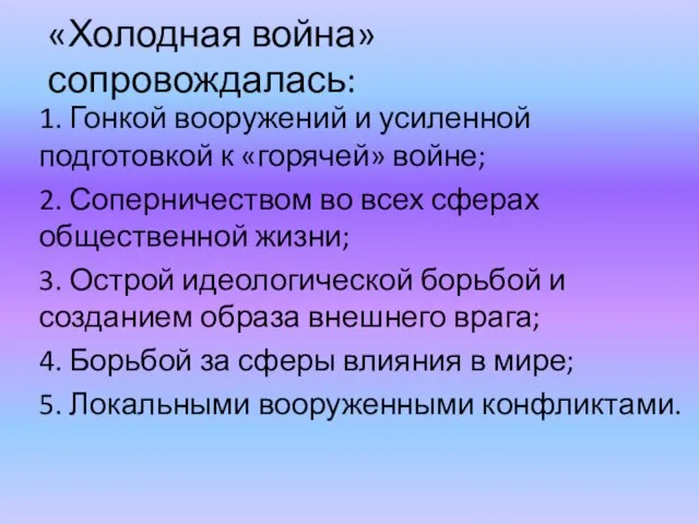 «Холодная война» сопровождалась: 1. Гонкой вооружений и усиленной подготовкой к «горячей» войне;