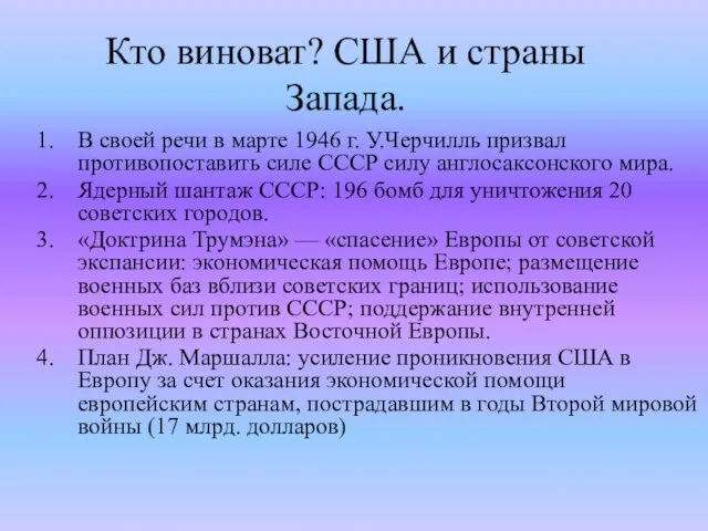 Кто виноват? США и страны Запада. В своей речи в марте 1946