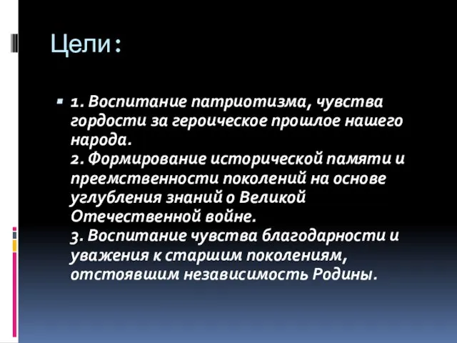 Цели: 1. Воспитание патриотизма, чувства гордости за героическое прошлое нашего народа. 2.