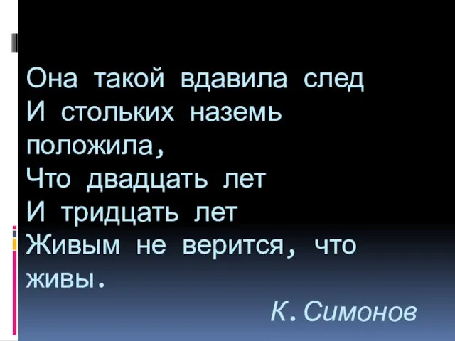 Она такой вдавила след И стольких наземь положила, Что двадцать лет И