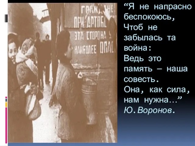 “Я не напрасно беспокоюсь, Чтоб не забылась та война: Ведь это память