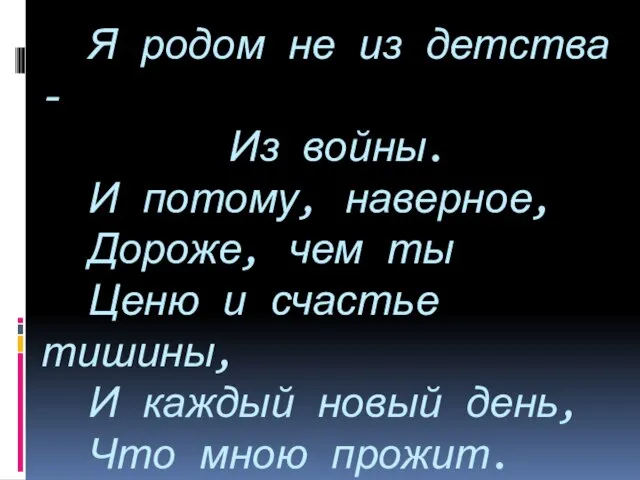 Я родом не из детства - Из войны. И потому, наверное, Дороже,