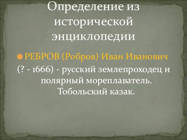 РЕБРОВ (Робров) Иван Иванович (? - 1666) - русский землепроходец и полярный