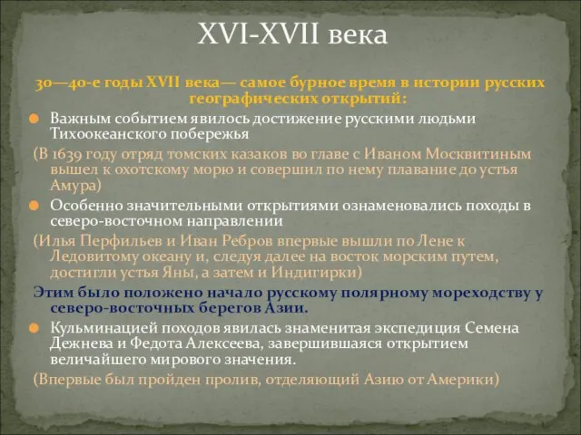 30—40-е годы XVII века— самое бурное время в истории русских географических открытий: