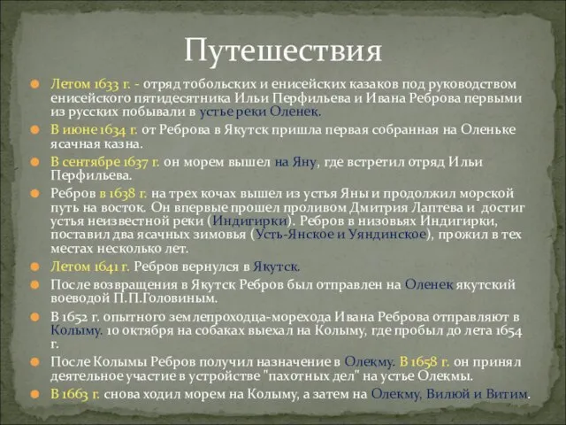 Летом 1633 г. - отряд тобольских и енисейских казаков под руководством енисейского