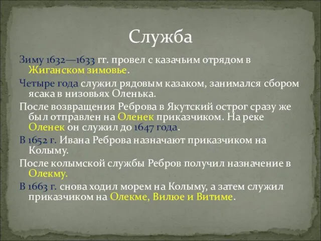 Зиму 1632—1633 гг. провел с казачьим отрядом в Жиганском зимовье. Четыре года