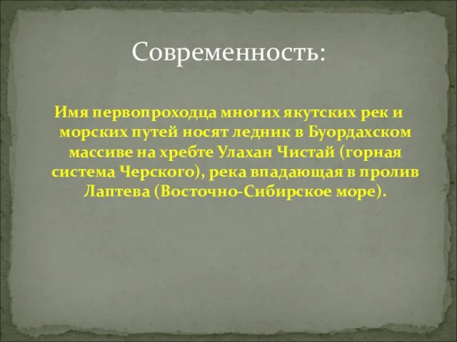 Имя первопроходца многих якутских рек и морских путей носят ледник в Буордахском