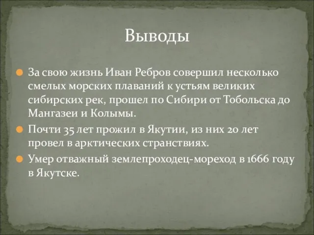 За свою жизнь Иван Ребров совершил несколько смелых морских плаваний к устьям