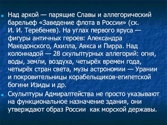 Над аркой — парящие Славы и аллегорический барельеф «Заведение флота в России»