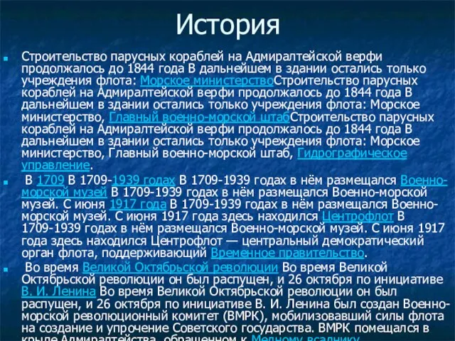 История Строительство парусных кораблей на Адмиралтейской верфи продолжалось до 1844 года В