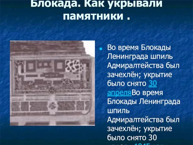 Блокада. Как укрывали памятники . Во время Блокады Ленинграда шпиль Адмиралтейства был