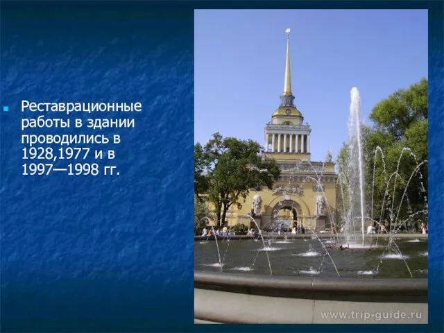 Реставрационные работы в здании проводились в 1928,1977 и в 1997—1998 гг.