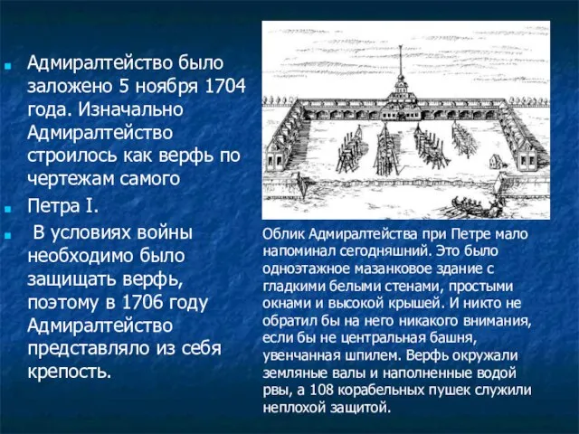 Адмиралтейство было заложено 5 ноября 1704 года. Изначально Адмиралтейство строилось как верфь