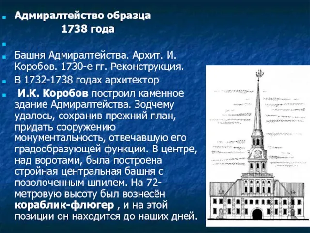 Адмиралтейство образца 1738 года Башня Адмиралтейства. Архит. И. Коробов. 1730-е гг. Реконструкция.