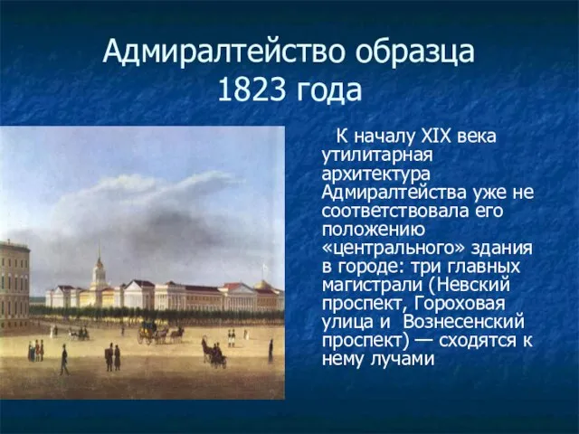 Адмиралтейство образца 1823 года К началу XIX века утилитарная архитектура Адмиралтейства уже