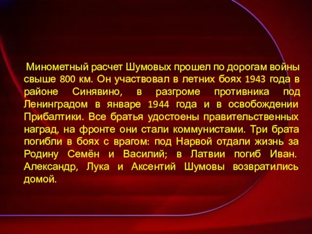 Минометный расчет Шумовых прошел по дорогам войны свыше 800 км. Он участвовал