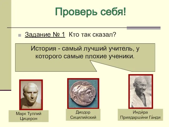 Марк Туллий Цицерон Диодор Сицилийский Инди́ра Приядарши́ни Га́нди Задание № 1 Кто