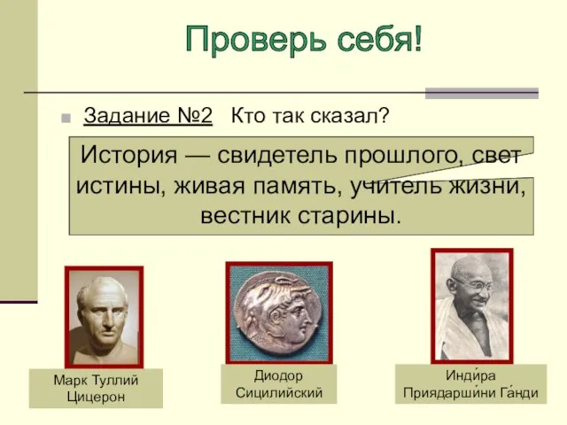 Задание №2 Кто так сказал? Марк Туллий Цицерон Диодор Сицилийский Инди́ра Приядарши́ни