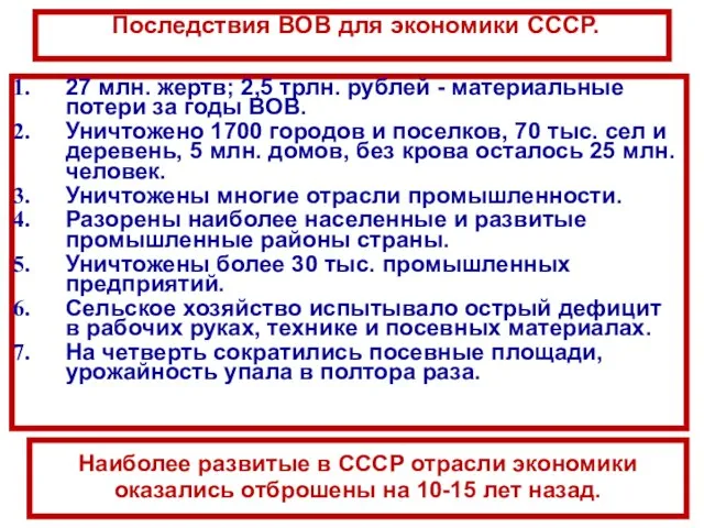 Последствия ВОВ для экономики СССР. 27 млн. жертв; 2,5 трлн. рублей -