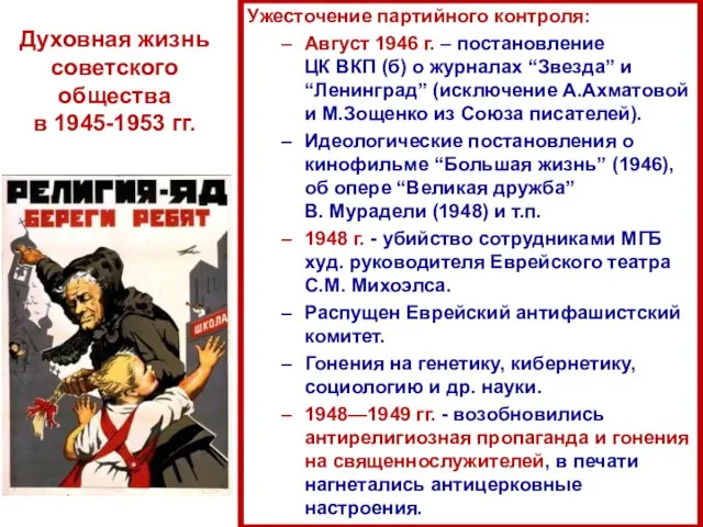 Ужесточение партийного контроля: Август 1946 г. – постановление ЦК ВКП (б) о