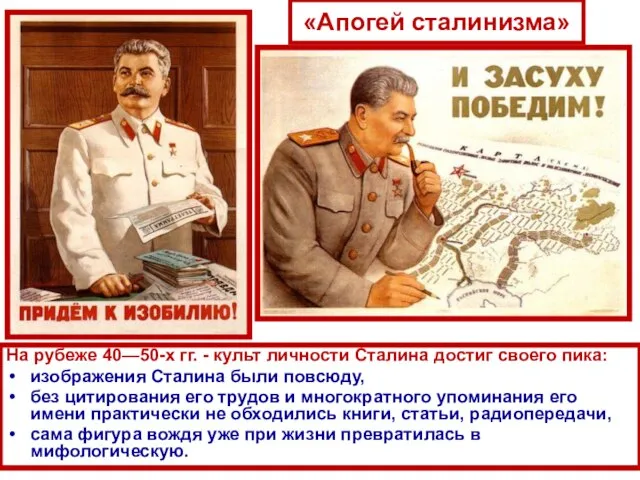 «Апогей сталинизма» На рубеже 40—50-х гг. - культ личности Сталина достиг своего