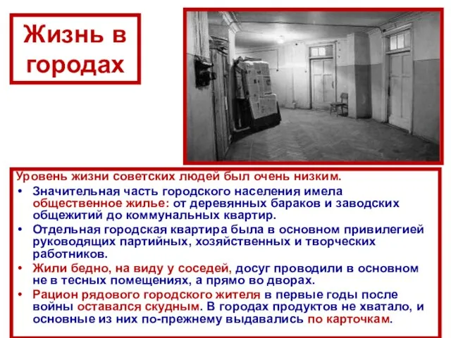 Жизнь в городах Уровень жизни советских людей был очень низким. Значительная часть