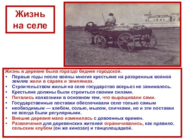 Жизнь на селе Жизнь в деревне была гораздо беднее городской. Первые годы