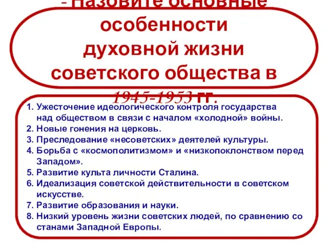 1. Ужесточение идеологического контроля государства над обществом в связи с началом «холодной»