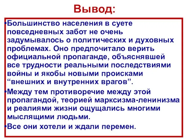 Вывод: Большинство населения в суете повседневных забот не очень задумывалось о политических