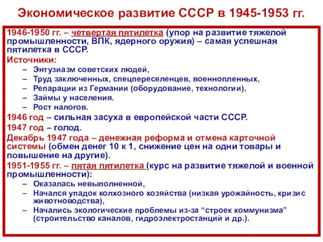 Экономическое развитие СССР в 1945-1953 гг. 1946-1950 гг. – четвертая пятилетка (упор