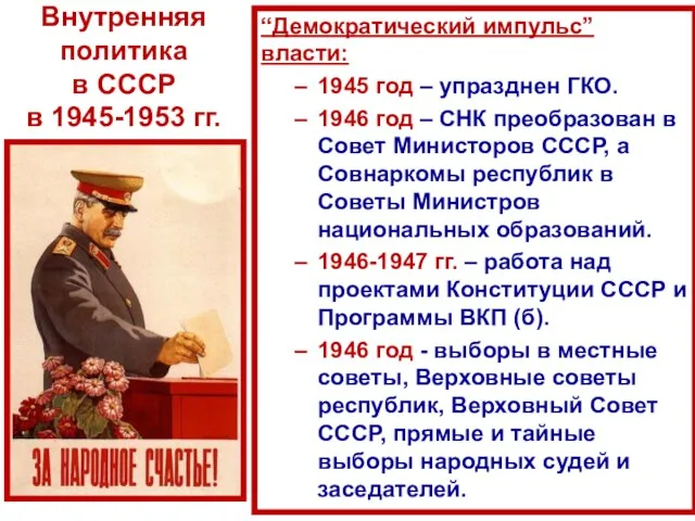 Внутренняя политика в СССР в 1945-1953 гг. “Демократический импульс” власти: 1945 год