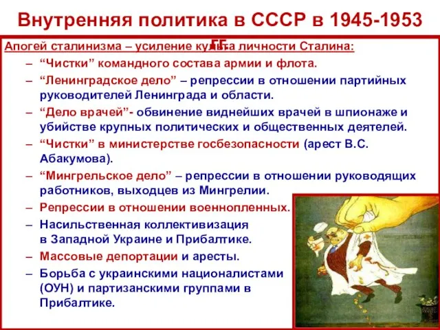 Апогей сталинизма – усиление культа личности Сталина: “Чистки” командного состава армии и