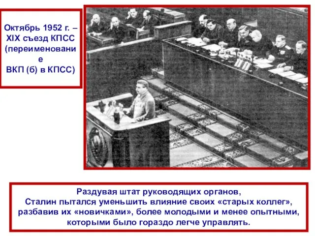 Раздувая штат руководящих органов, Сталин пытался уменьшить влияние своих «старых коллег», разбавив