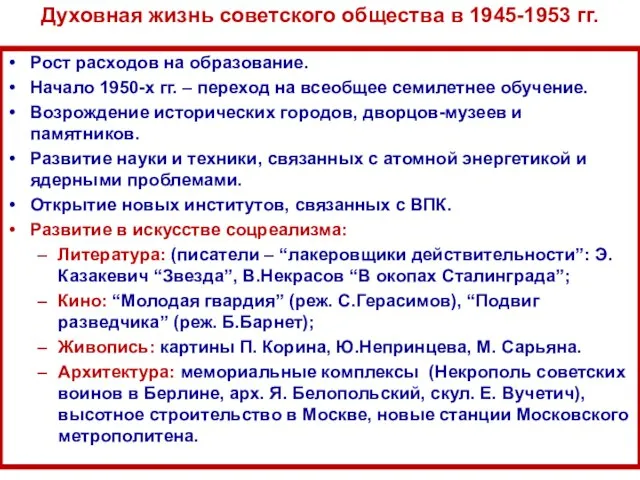 Духовная жизнь советского общества в 1945-1953 гг. Рост расходов на образование. Начало