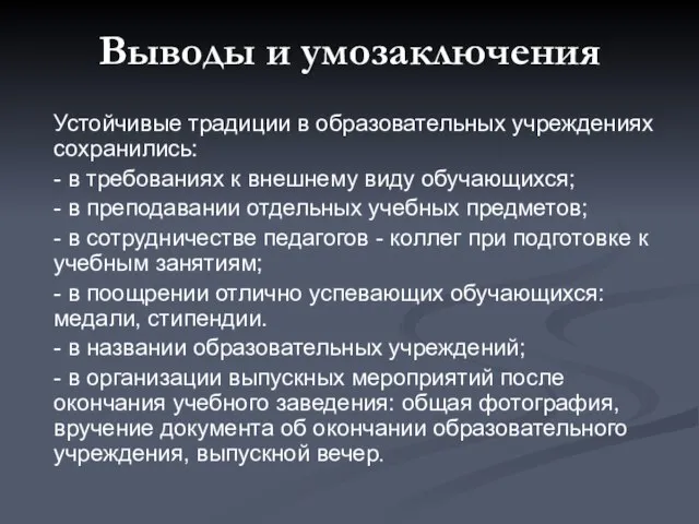 Выводы и умозаключения Устойчивые традиции в образовательных учреждениях сохранились: - в требованиях