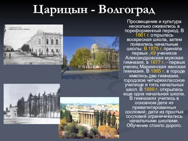 Царицын - Волгоград Просвещение и культура несколько оживились в пореформенный период. В