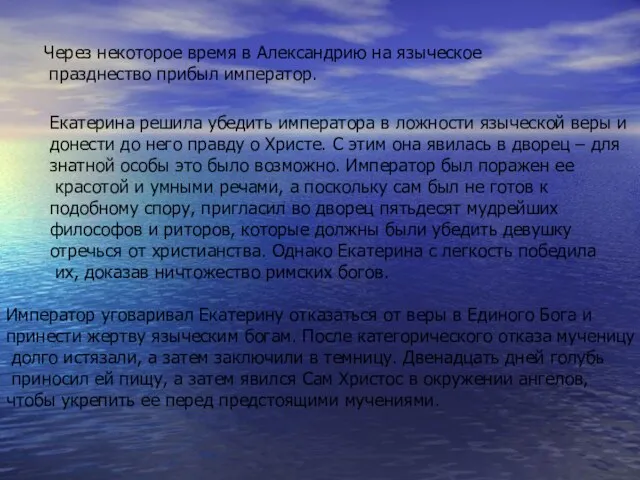 Через некоторое время в Александрию на языческое празднество прибыл император. Екатерина решила