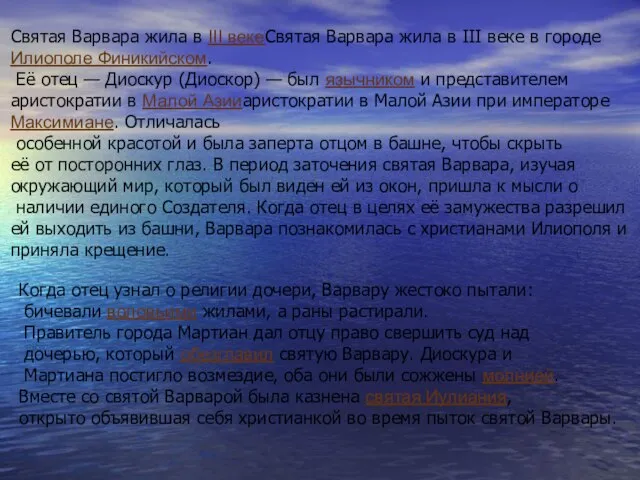 Святая Варвара жила в III векеСвятая Варвара жила в III веке в