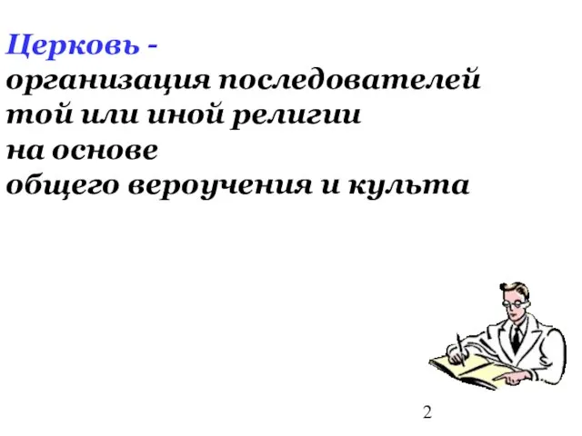 Церковь - организация последователей той или иной религии на основе общего вероучения и культа