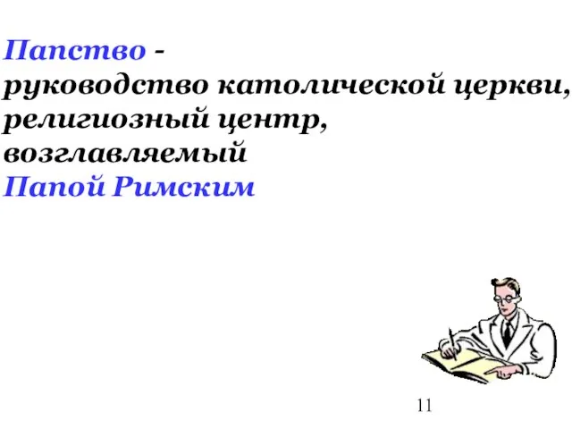 Папство - руководство католической церкви, религиозный центр, возглавляемый Папой Римским