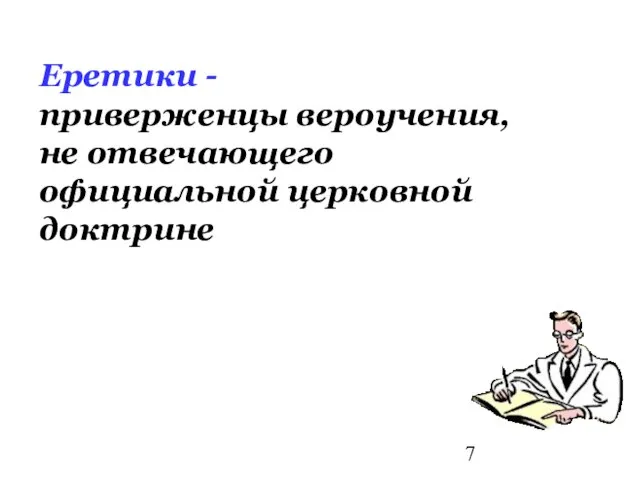 Еретики - приверженцы вероучения, не отвечающего официальной церковной доктрине