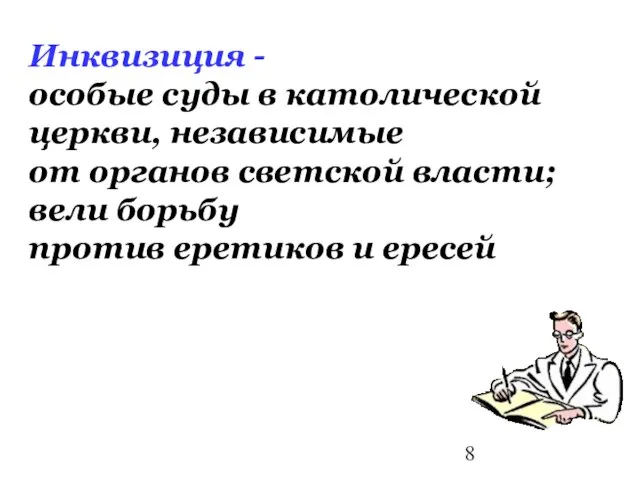 Инквизиция - особые суды в католической церкви, независимые от органов светской власти;