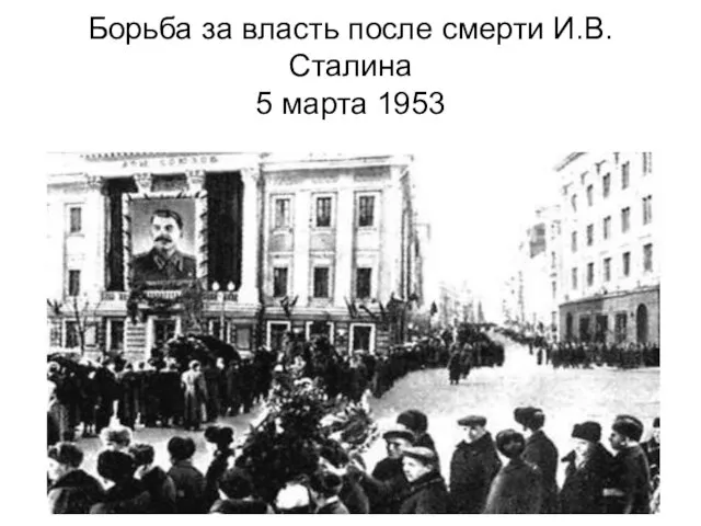 Борьба за власть после смерти И.В.Сталина 5 марта 1953