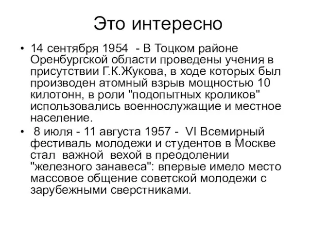 14 сентября 1954 - В Тоцком районе Оренбургской области проведены учения в