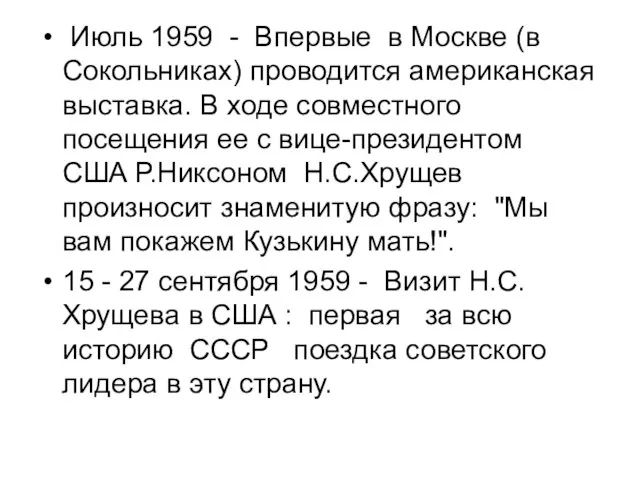 Июль 1959 - Впервые в Москве (в Сокольниках) проводится американская выставка. В