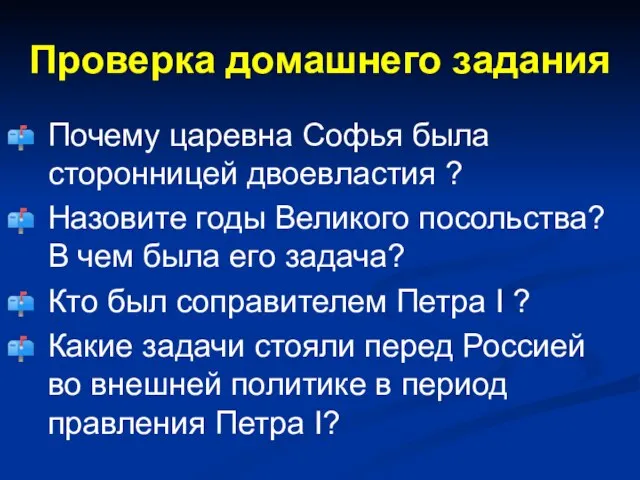 Проверка домашнего задания Почему царевна Софья была сторонницей двоевластия ? Назовите годы