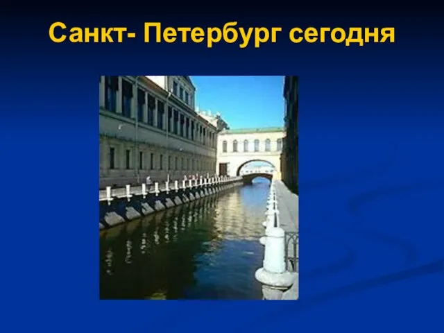 Санкт- Петербург сегодня