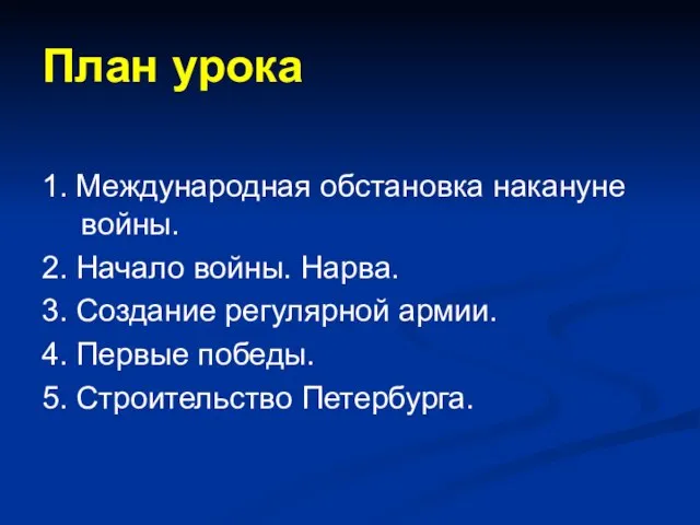 План урока 1. Международная обстановка накануне войны. 2. Начало войны. Нарва. 3.