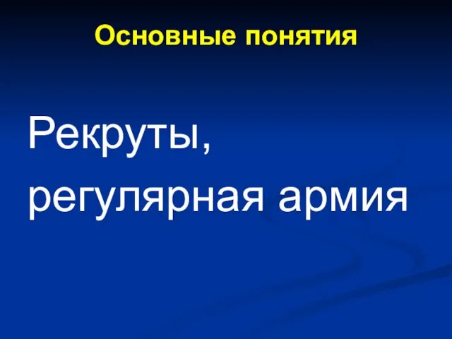 Основные понятия Рекруты, регулярная армия